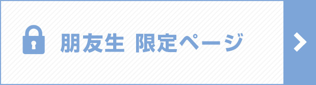 朋友生 限定ページ