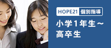 HOPE21 個別指導