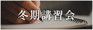 冬期講習会