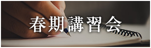 春期講習会