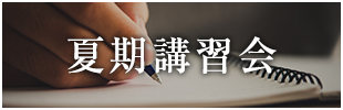 夏期講習会