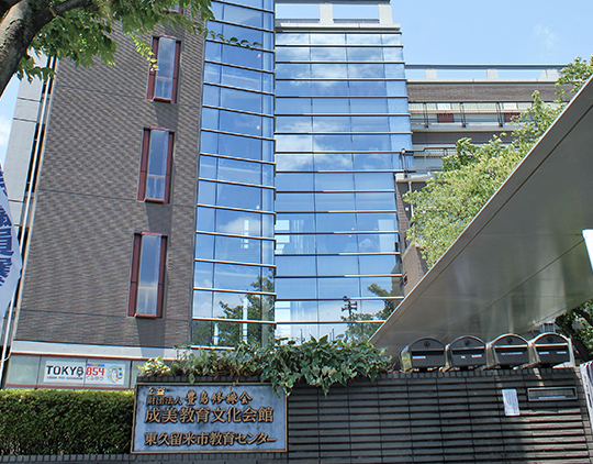 成美教育文化会館